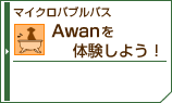 マイクロバブルバス「Awan」を体験しよう!