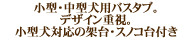 �y�b�g�V���b�v�ɂ������߁I�f�U�C���E�@�\���d���̊i���^�C�v