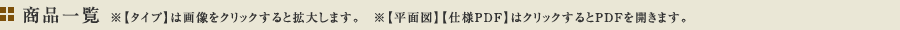 ���i�ꗗ ���y�^�C�v�z�͉摜���N���b�N����Ɗg�債�܂��B�@���y���ʐ}�z�y�d�lPDF�z�̓N���b�N�����PDF���J���܂��B