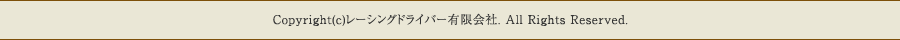 Copyright(c)���[�V���O�h���C�o�[�L�����. All Rights Reserved.